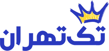 تک تهران
