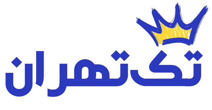 تک تهران (1)