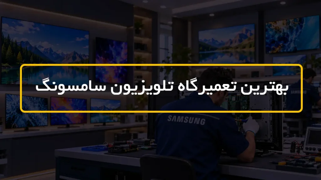 بهترین تعمیرگاه تلویزیون سامسونگ تهران