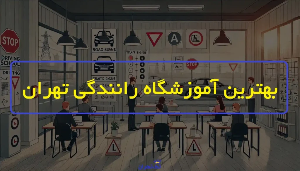 معرفی آموزشگاه رانندگی در سراسر تهران