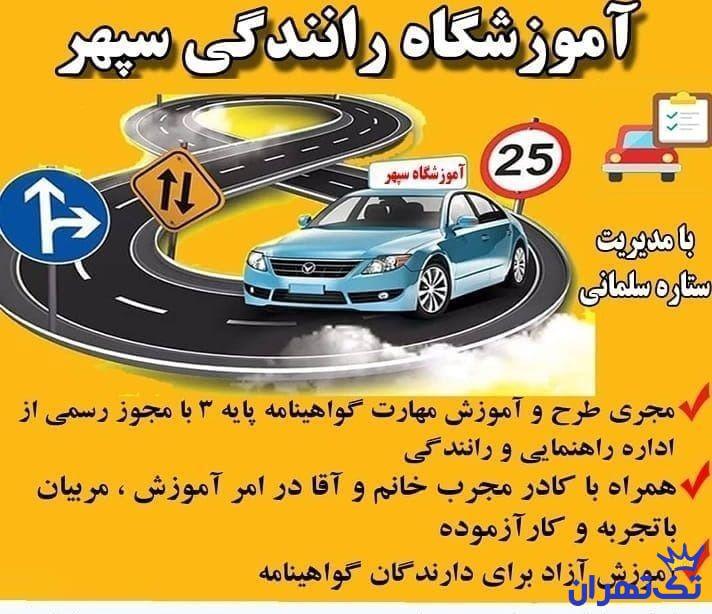 آموزشگاه رانندگی سپهر