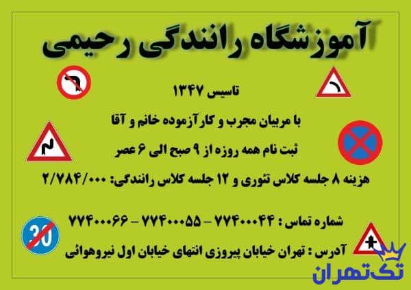 آموزشگاه رانندگی رحیمی