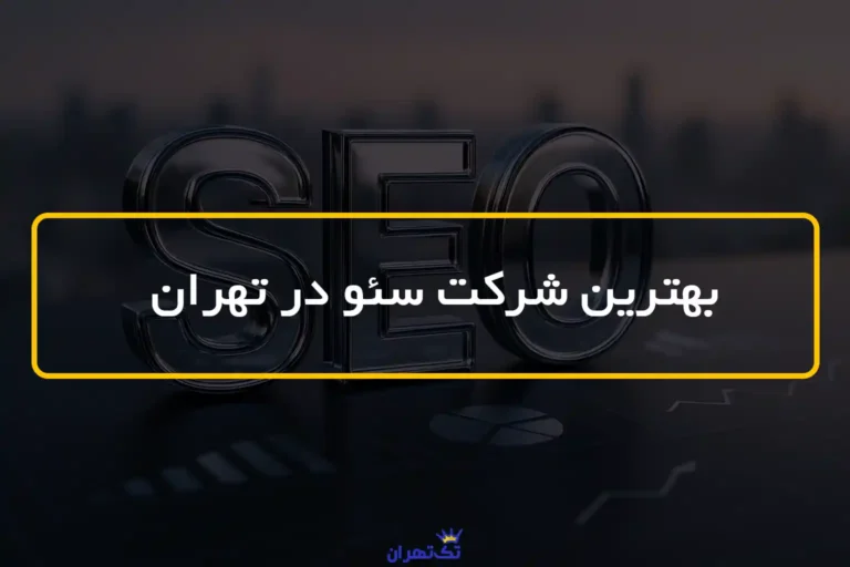 بهترین شرکت سئو در تهران✅ 11 تیم حرفه ای + اطلاعات تماس