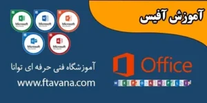 مجتمع فنی فرهیختگان توانا جزو برترین آموزشگاه فنی و حرفه ای 