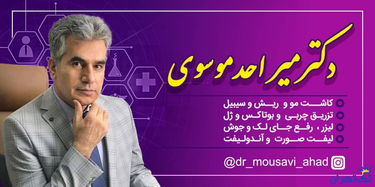 کلینیک بوتاکس و زیبایی دکتر میراحد موسوی