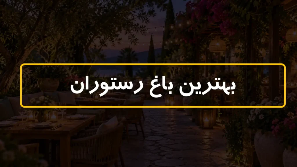 بهترین باغ رستوران های تهران