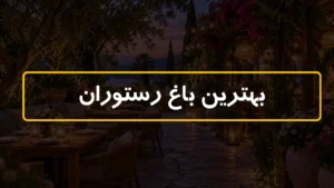 بهترین باغ رستوران های تهران