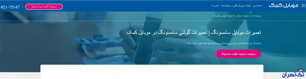 تعمیرات موبایل سامسونگ موبایل کمک