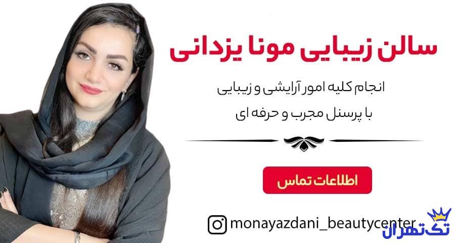 میکروبلیدینگ مونا یزدانی