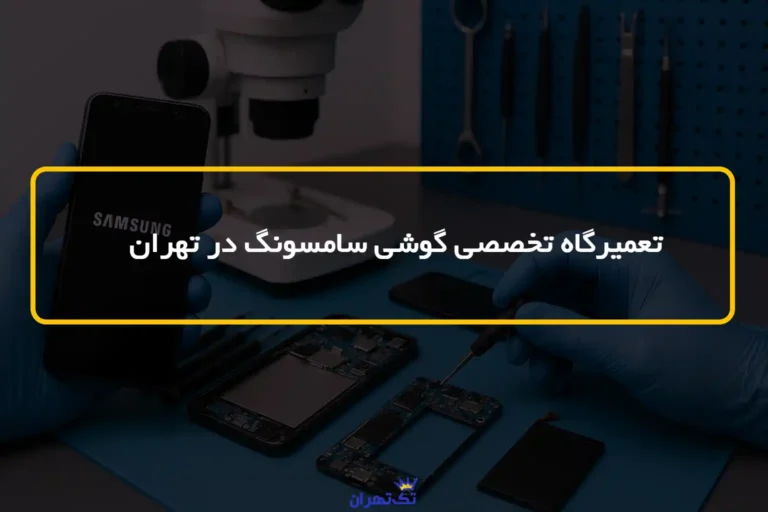 تعمیرگاه تخصصی گوشی سامسونگ در تهران ✅6 نمایندگی + شماره