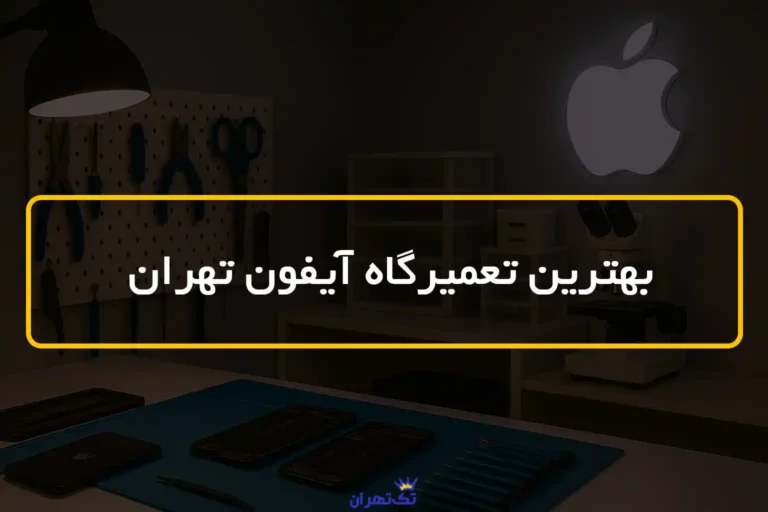 بهترین تعمیرگاه آیفون تهران 🍏6 مرکز تعمیر اپل + شماره تماس