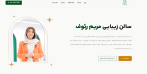 سالن زیبایی عروس مریم رئوف 