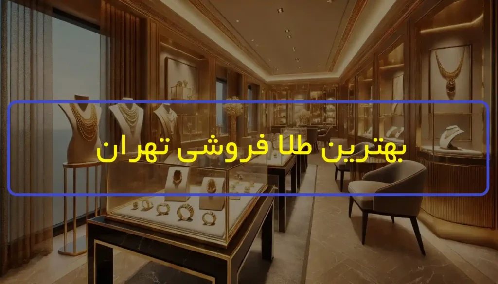 بهترین طلا فروشی تهران