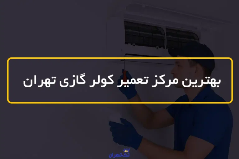 بهترین مرکز تعمیر کولر گازی در تهران ❄️ 6 تعمیرگاه + شماره