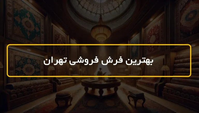 بهترین فرش فروشی تهران ✅ 8 فروشگاه برتر + آدرس و شماره