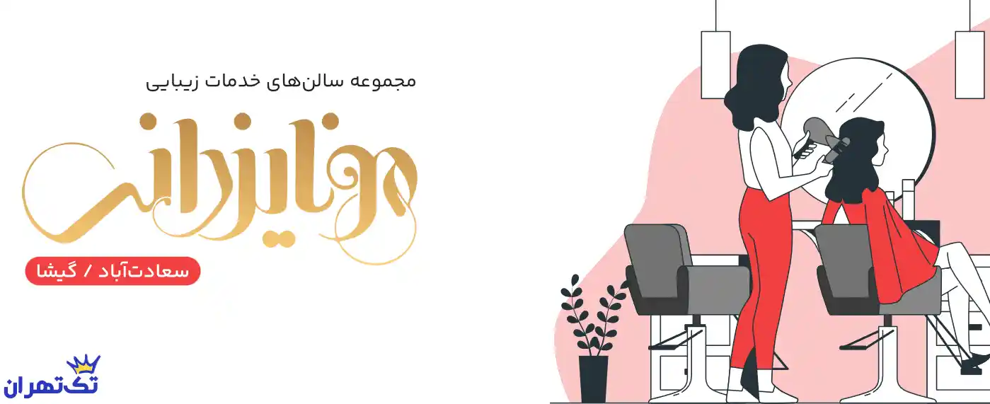 سالن زیبایی مونا یزدانی