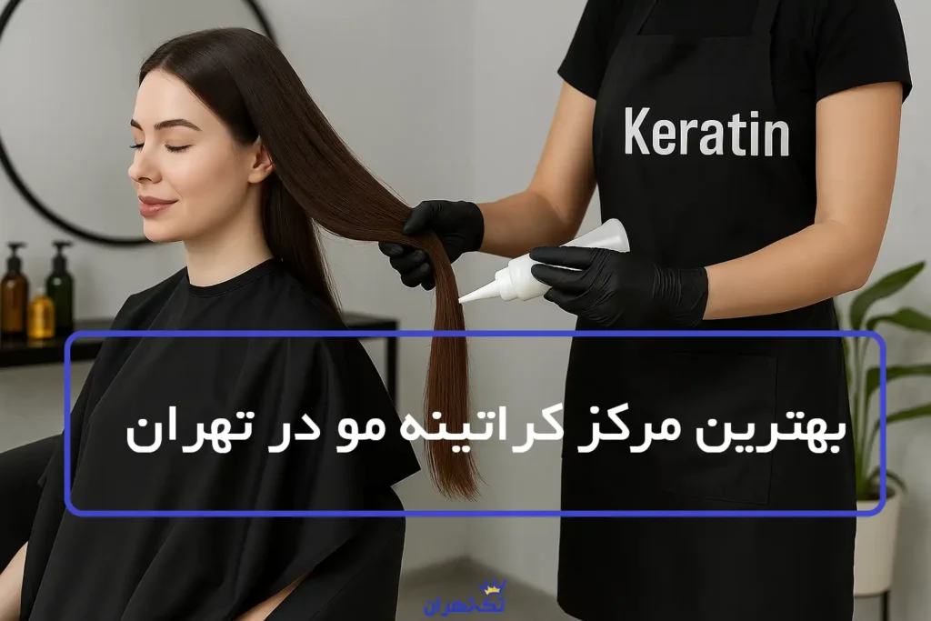 بهترین مرکز کراتینه مو در تهران