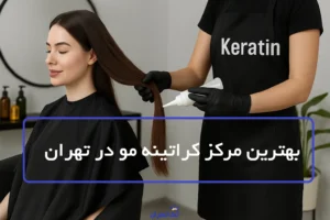 بهترین مرکز کراتینه مو در تهران