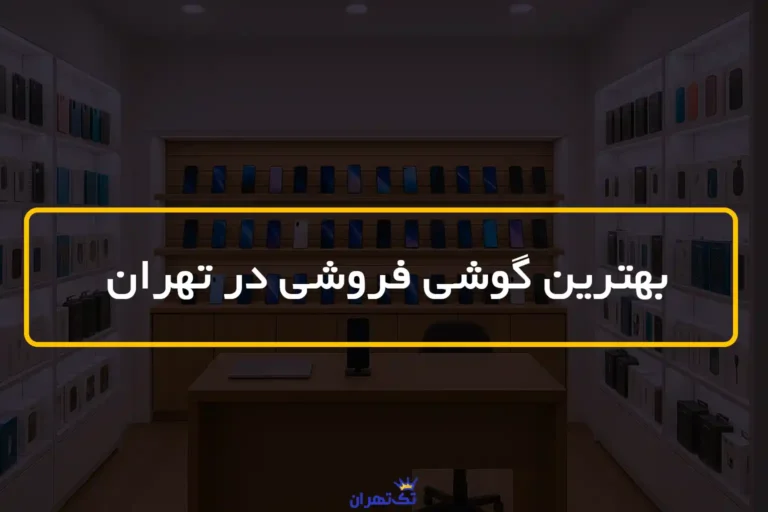بهترین گوشی فروشی تهران✅ 7 گزینه برتر + شماره و آدرس