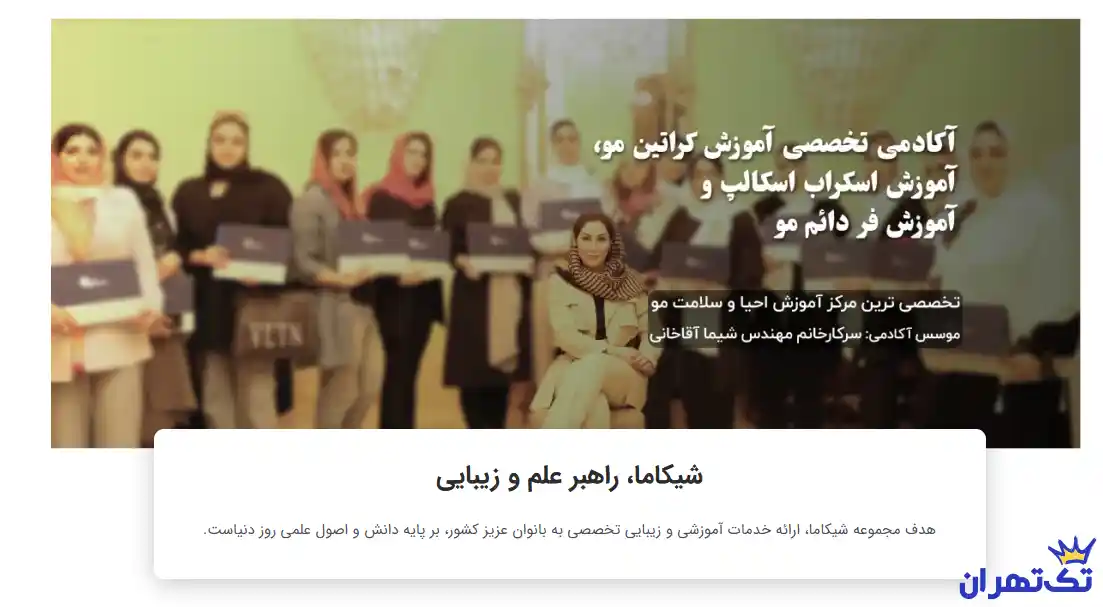 مرکز تخصصی کراتین مو، فر و اسکراب اسکالپ شیکاما