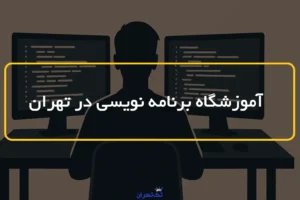 بهترین آموزشگاه برنامه نویسی تهران