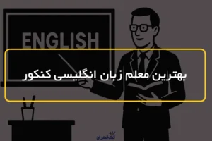 بهترین معلم زبان انگلیسی کنکور تهران