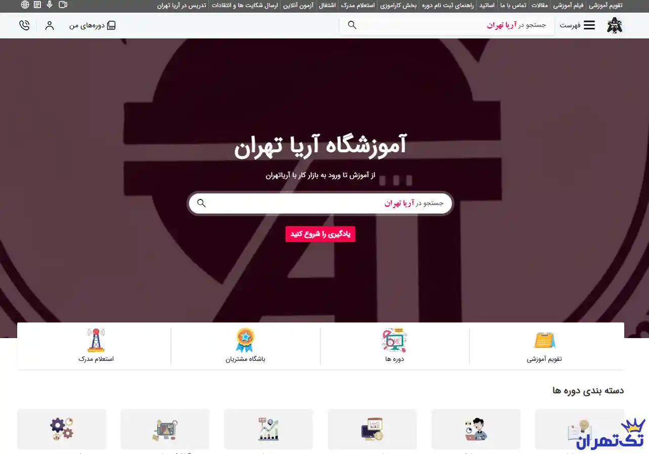 آموزشگاه آریا تهران