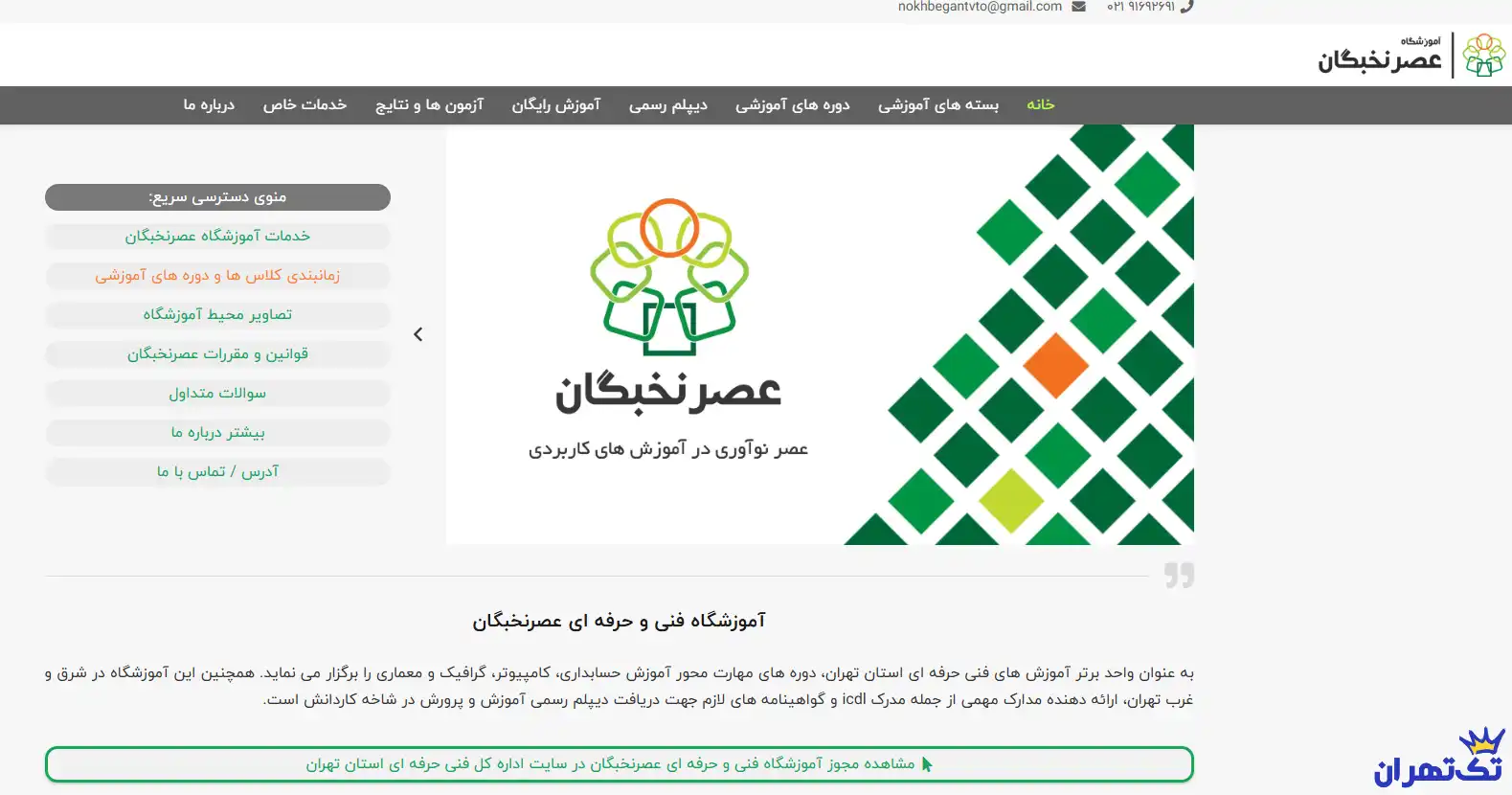 آموزشگاه عصر نخبگان