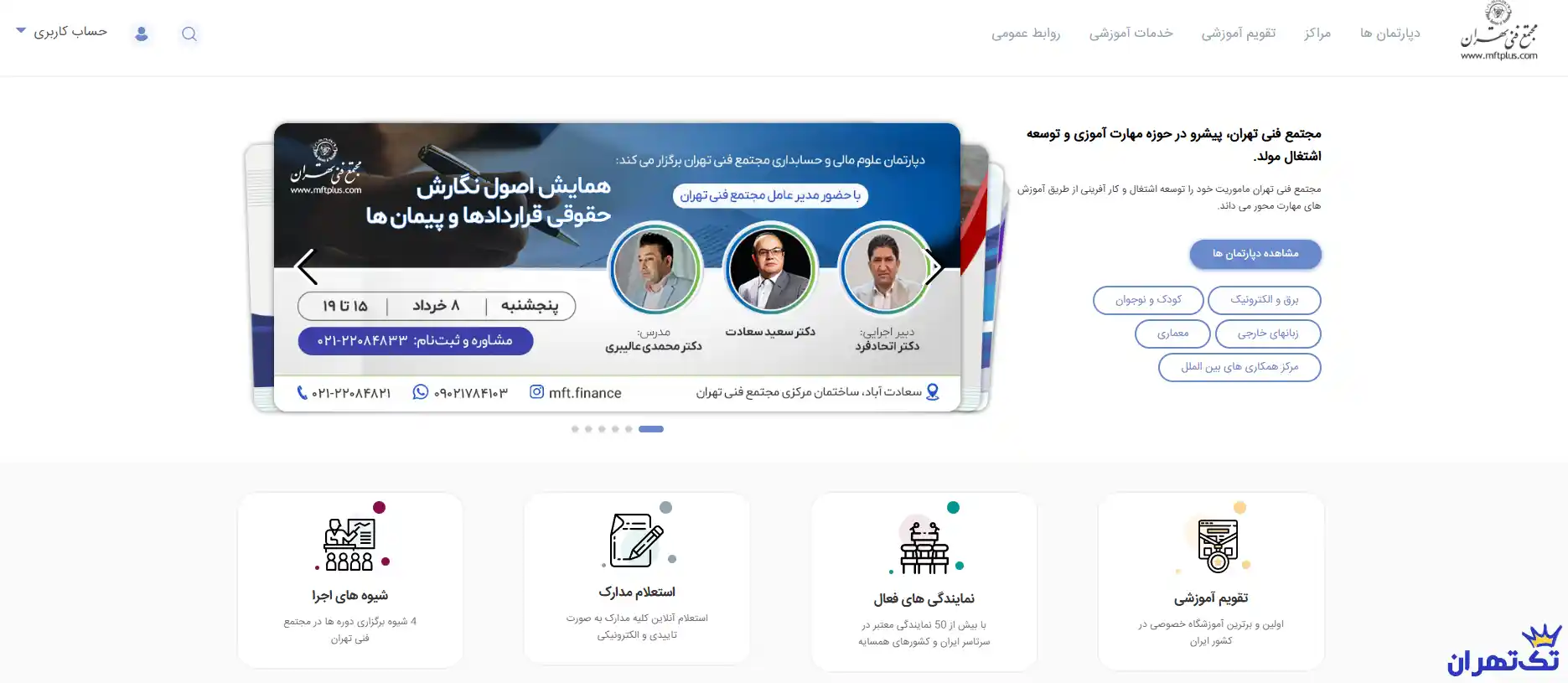 مجتمع فنی تهران