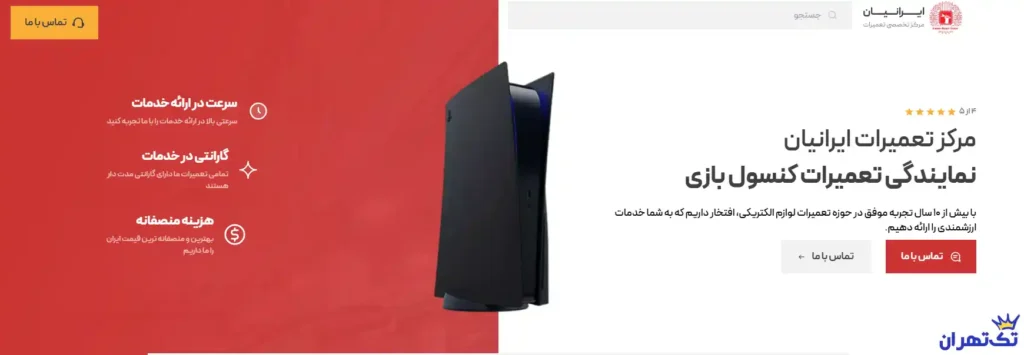 مرکز تخصصی تعمیرات ایرانیان