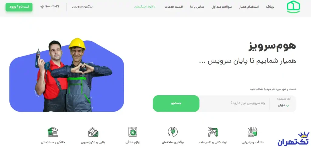 هوم‌ سرویز انقلاب