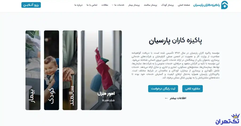 شرکت کاریابی پاکیزه کاران پارسیان