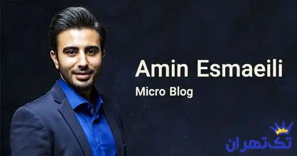 امین اسماعیلی
