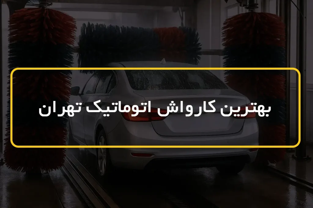 بهترین کارواش اتوماتیک تهران