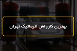 بهترین کارواش اتوماتیک تهران