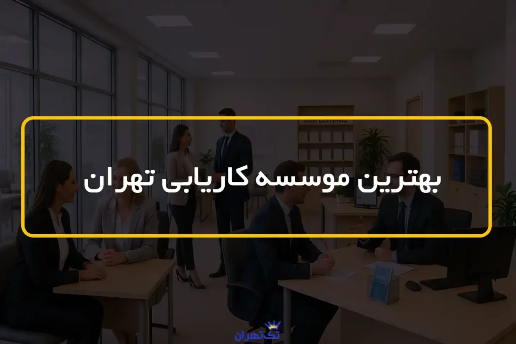 بهترین موسسه کاریابی تهران
