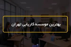 بهترین موسسه کاریابی تهران