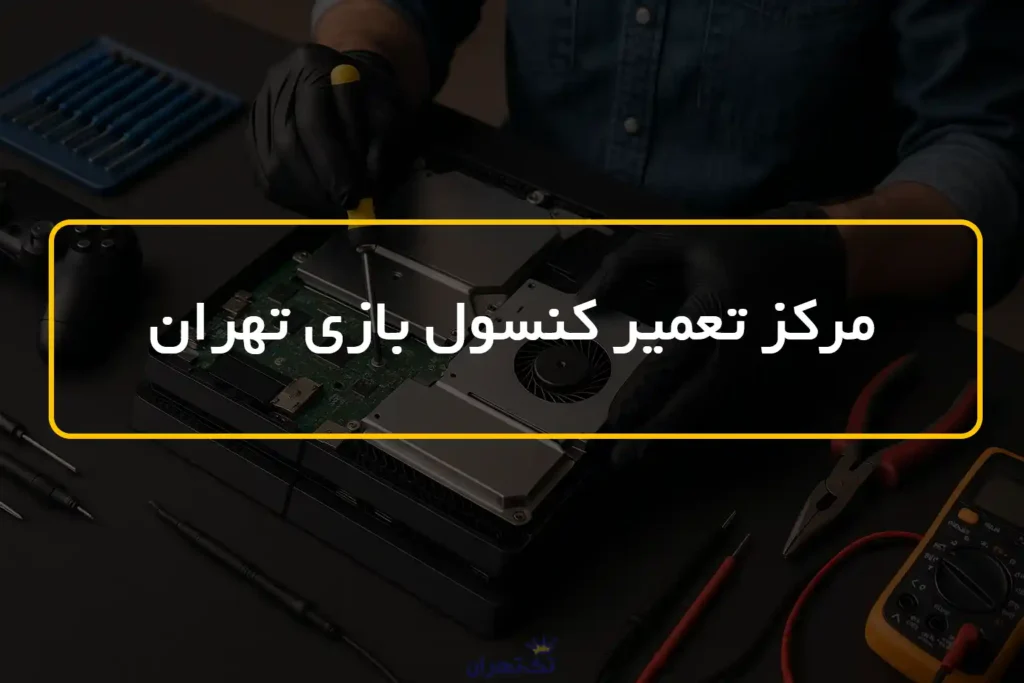 مرکز تعمیر کنسول بازی تهران