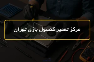 مرکز تعمیر کنسول بازی تهران