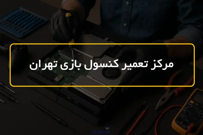 مرکز تعمیر کنسول بازی تهران
