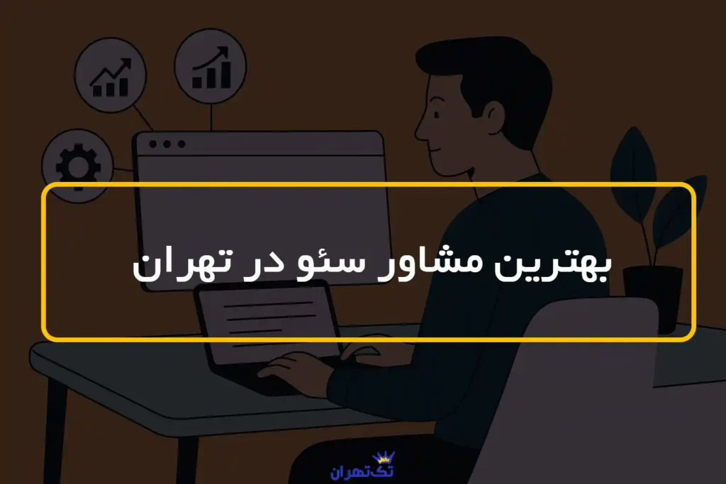 بهترین مشاور سئو در تهران