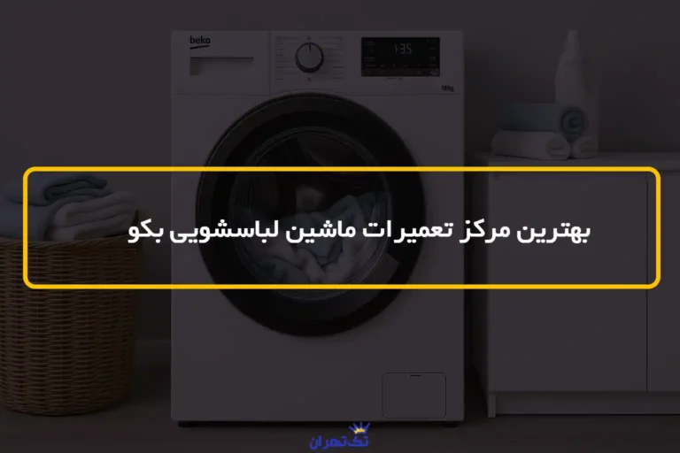 بهترین مرکز تعمیرات ماشین لباسشویی بکو در تهران + شماره و آدرس