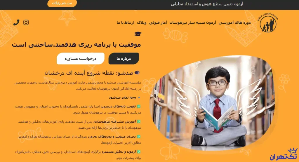 آموزشگاه علمی صدشو