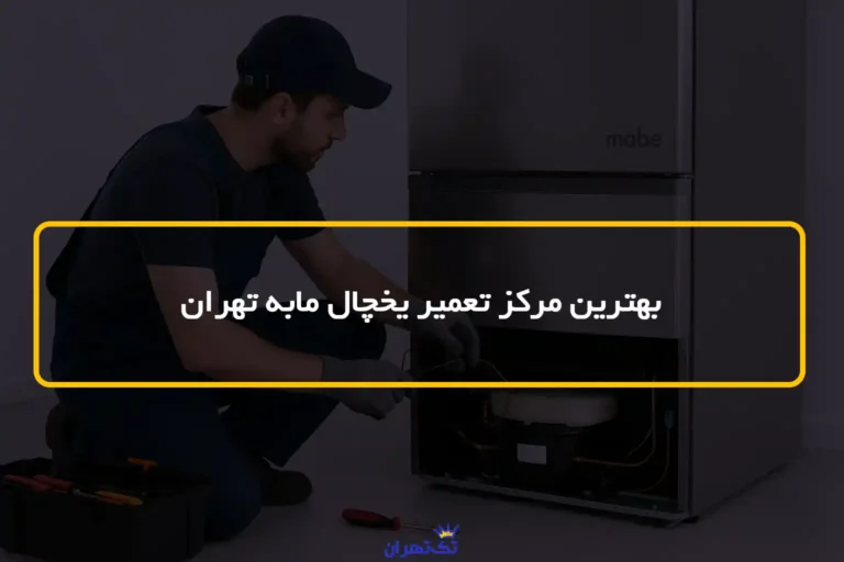 بهترین مرکز تعمیر یخچال مابه تهران ✅شماره و لیست خدمات