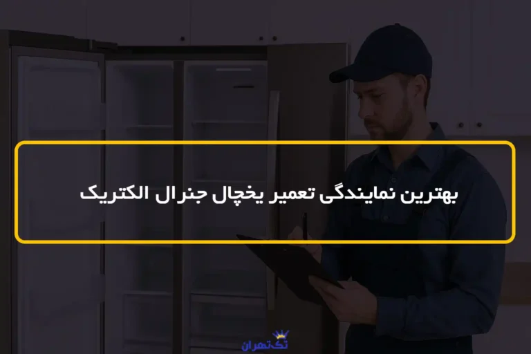 بهترین نمایندگی تعمیر یخچال جنرال الکتریک ✅شماره + ویژگی ها