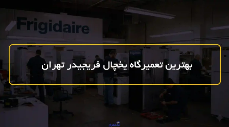 بهترین تعمیرگاه یخچال فریجیدر تهران کجاست؟ ✅شماره تماس