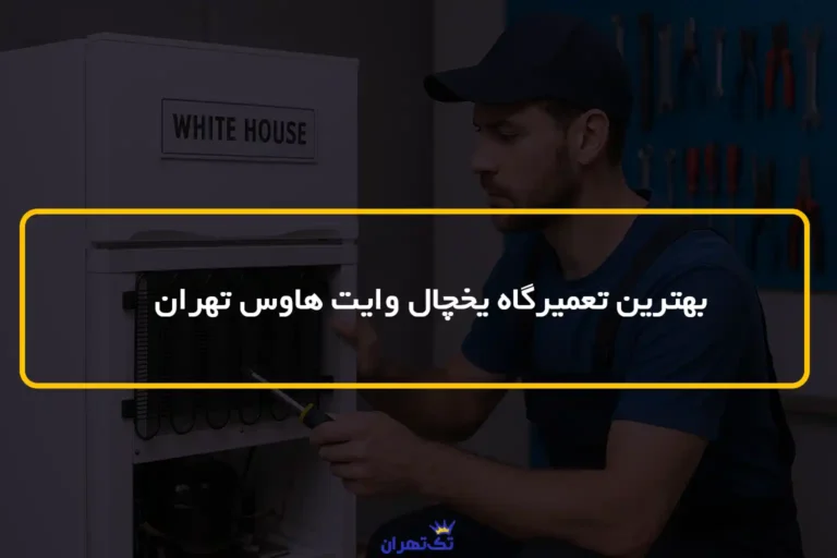 بهترین نمایندگی تعمیرات یخچال وایت هاوس تهران کجاست؟
