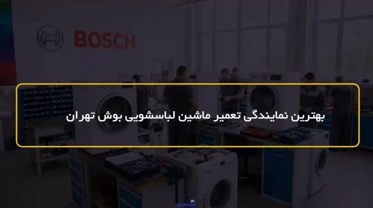 بهترین نمایندگی تعمیر ماشین لباسشویی بوش تهران + شماره