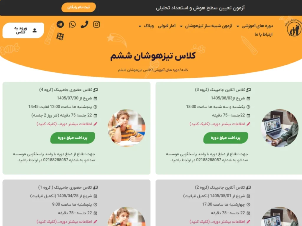کلاس تیزهوشان ششم صدشو
