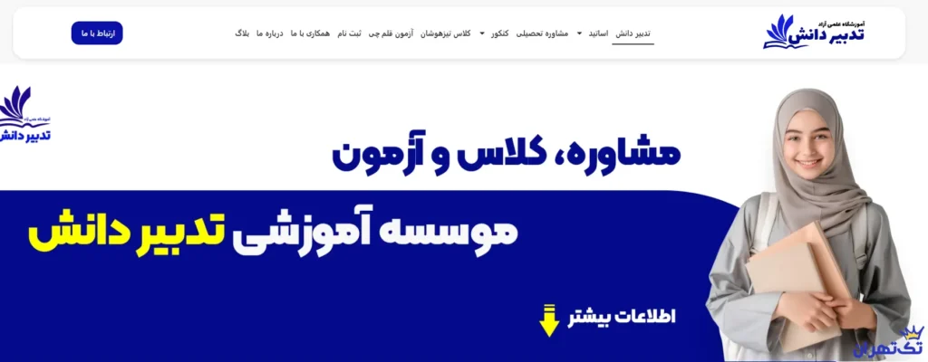 آموزشگاه تدبیر دانش